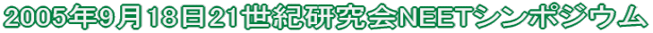 2005�N9��18��21���I������NEET�V���|�W�E��