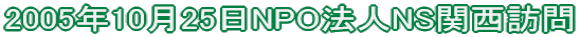 2005�N10��25��NPO�@�lNS�֐��K��